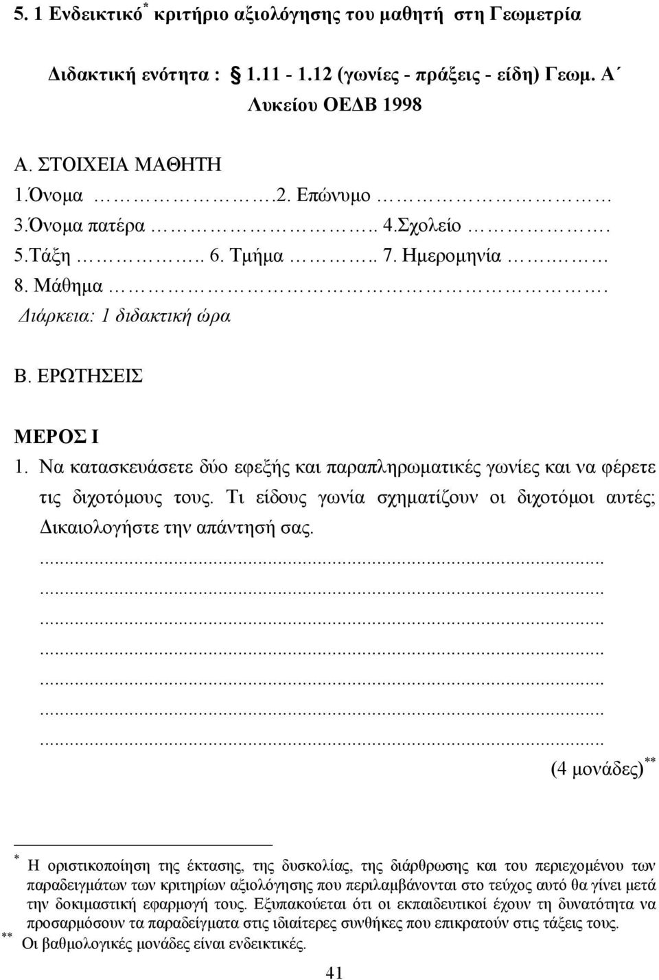 Τι είδους γωνία σχηµατίζουν οι διχοτόµοι αυτές; ικαιολογήστε την απάντησή σας.