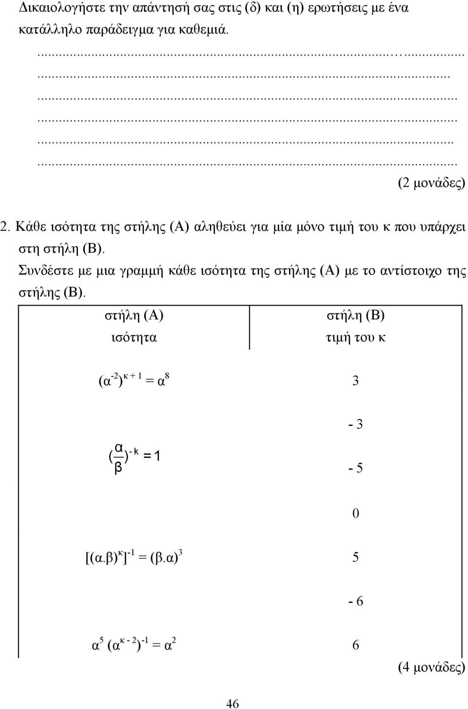 Συνδέστε µε µια γραµµή κάθε ισότητα της στήλης (Α) µε το αντίστοιχο της στήλης (Β).