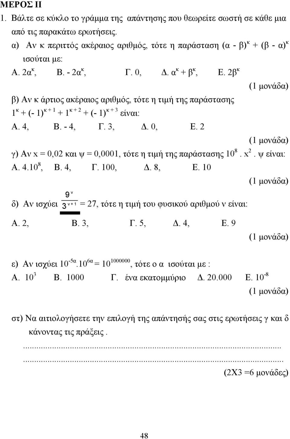 4, Β. - 4, Γ. 3,. 0, Ε. 2 γ) Αν x = 0,02 και ψ = 0,0001, τότε η τιµή της παράστασης 10 8. x 2. ψ είναι: Α. 4.10 8, Β. 4, Γ. 100,. 8, Ε.