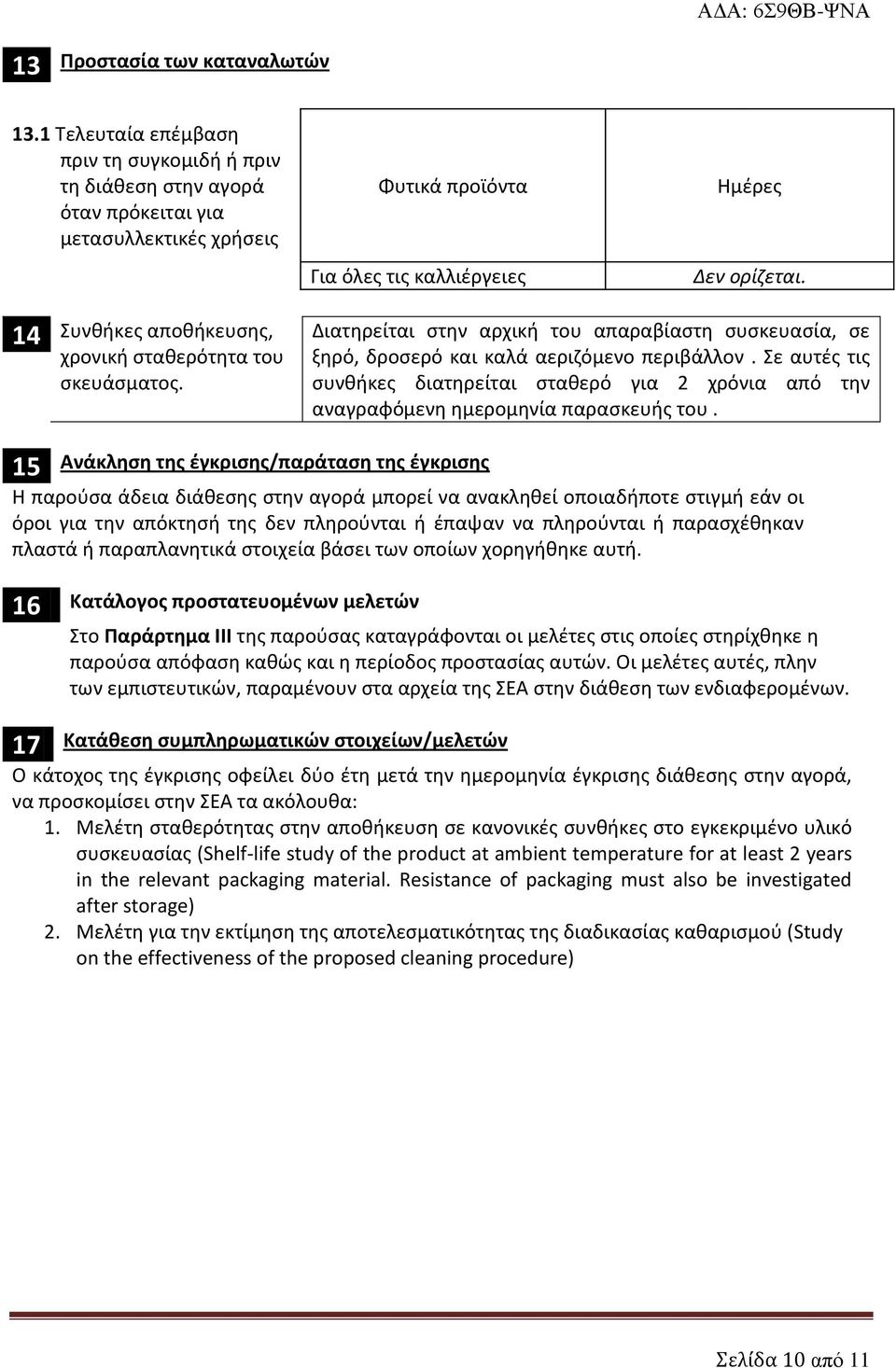 4 Συνθήκες αποθήκευσης, χρονική σταθερότητα του σκευάσματος. Διατηρείται στην αρχική του απαραβίαστη συσκευασία, σε ξηρό, δροσερό και καλά αεριζόμενο περιβάλλον.