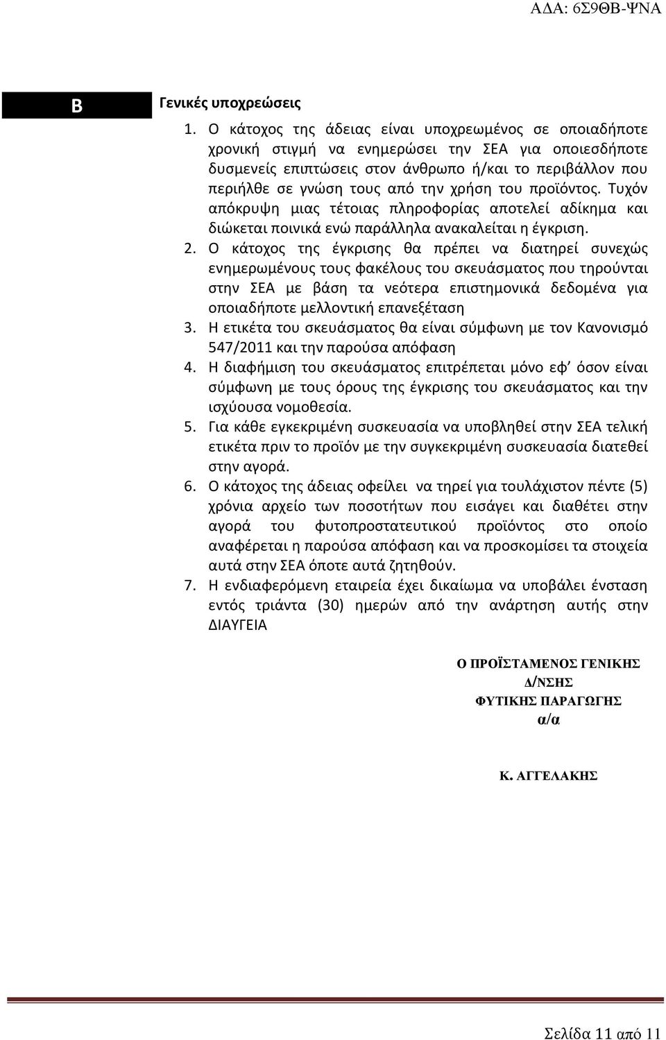 χρήση του προϊόντος. Τυχόν απόκρυψη μιας τέτοιας πληροφορίας αποτελεί αδίκημα και διώκεται ποινικά ενώ παράλληλα ανακαλείται η έγκριση. 2.