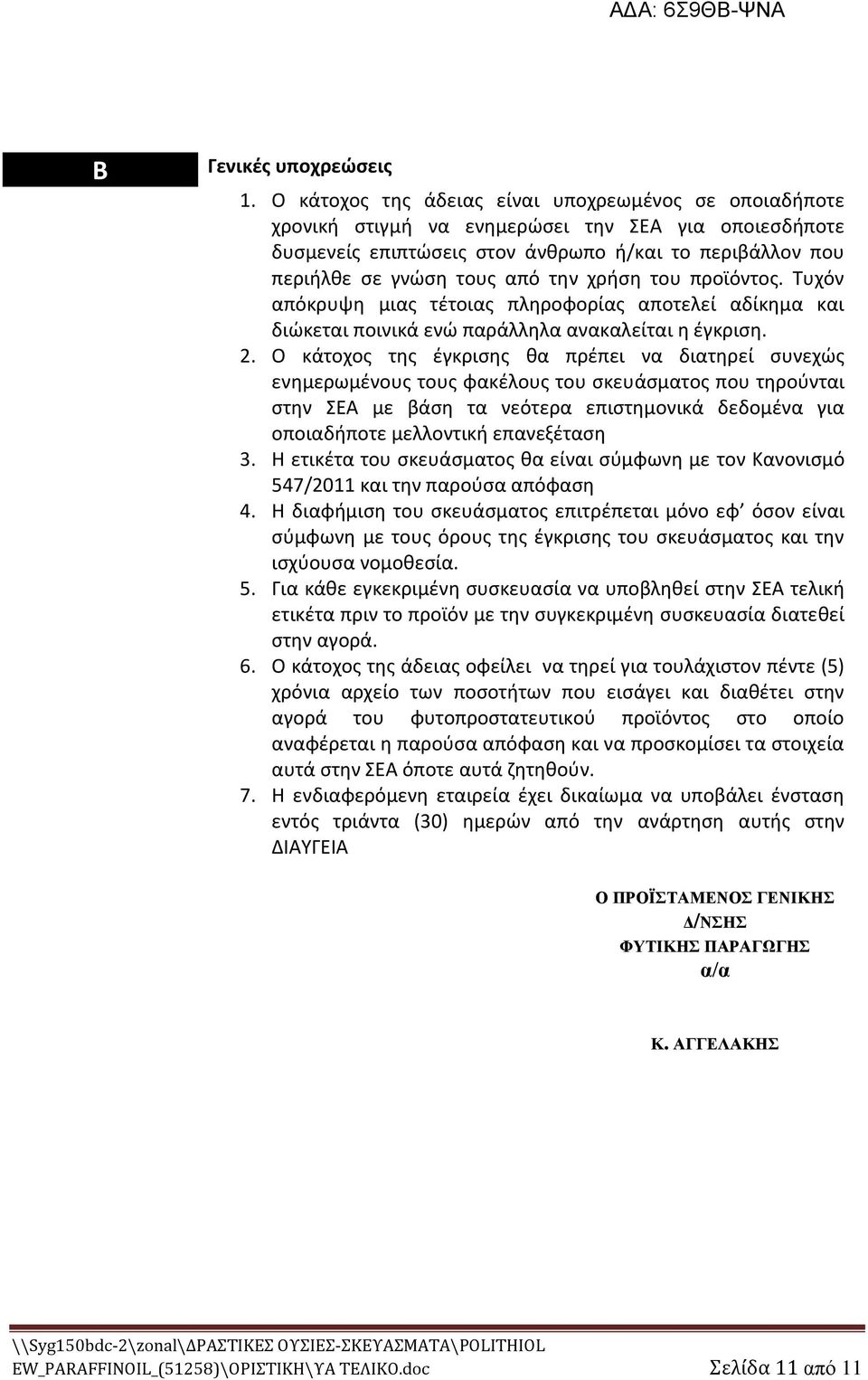 χριςθ του προϊόντοσ. Τυχόν απόκρυψθ μιασ τζτοιασ πλθροφορίασ αποτελεί αδίκθμα και διϊκεται ποινικά ενϊ παράλλθλα ανακαλείται θ ζγκριςθ. 2.