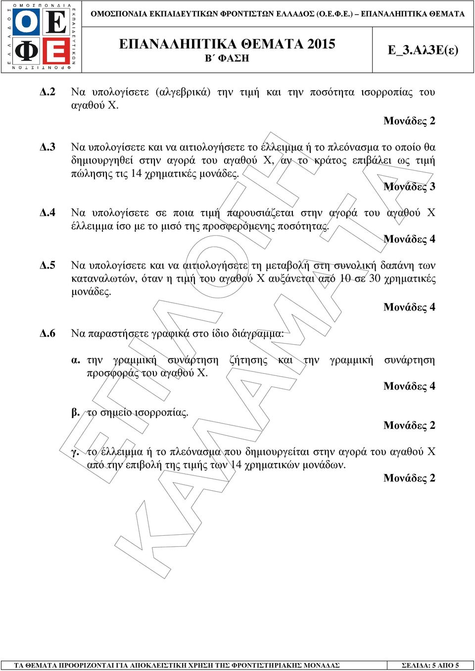 .4 Να υπολογίσετε σε ποια τιµή παρουσιάζεται στην αγορά του αγαθού Χ έλλειµµα ίσο µε το µισό της προσφερόµενης ποσότητας.