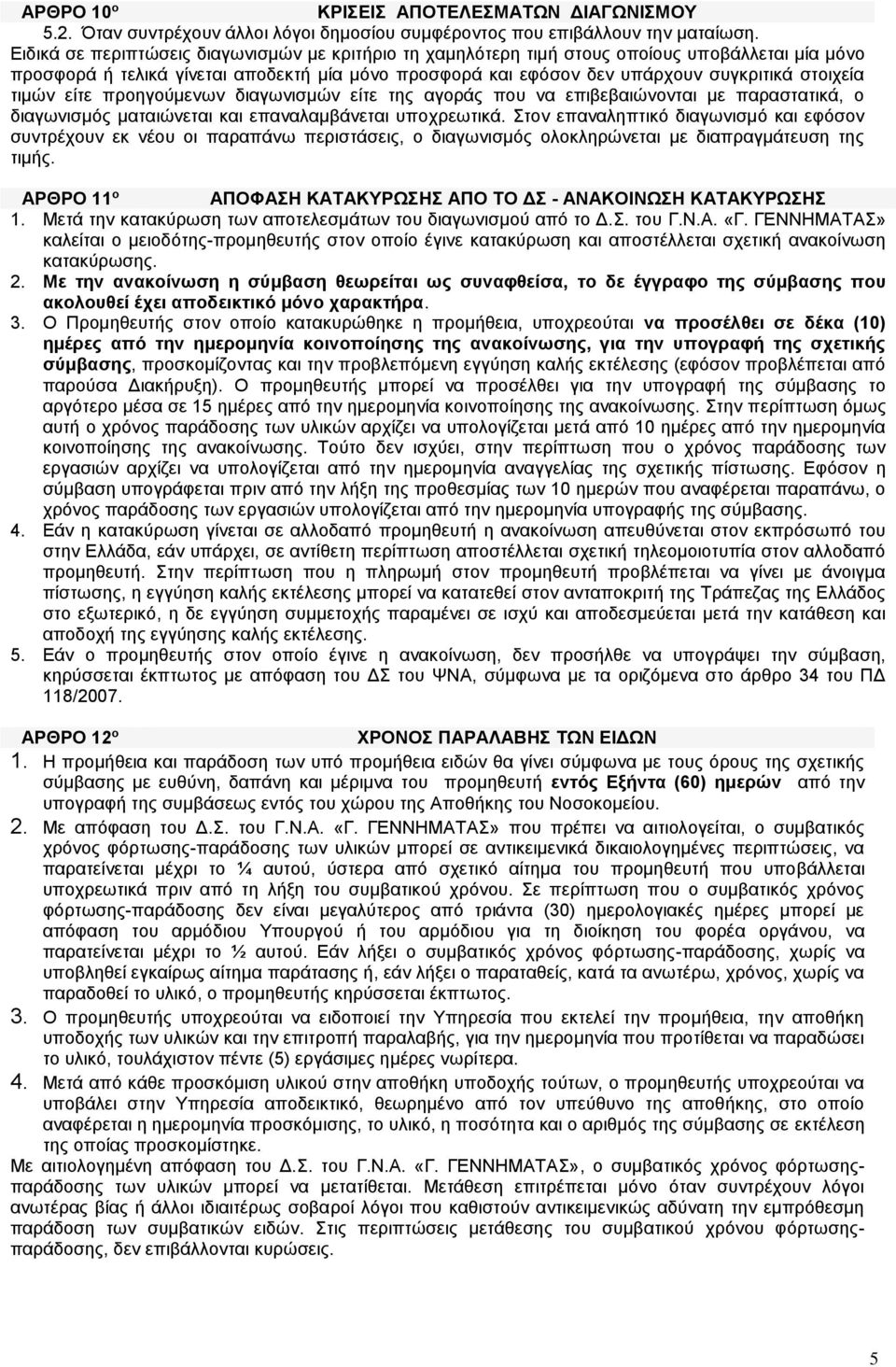 τιμών είτε προηγούμενων διαγωνισμών είτε της αγοράς που να επιβεβαιώνονται με παραστατικά, ο διαγωνισμός ματαιώνεται και επαναλαμβάνεται υποχρεωτικά.