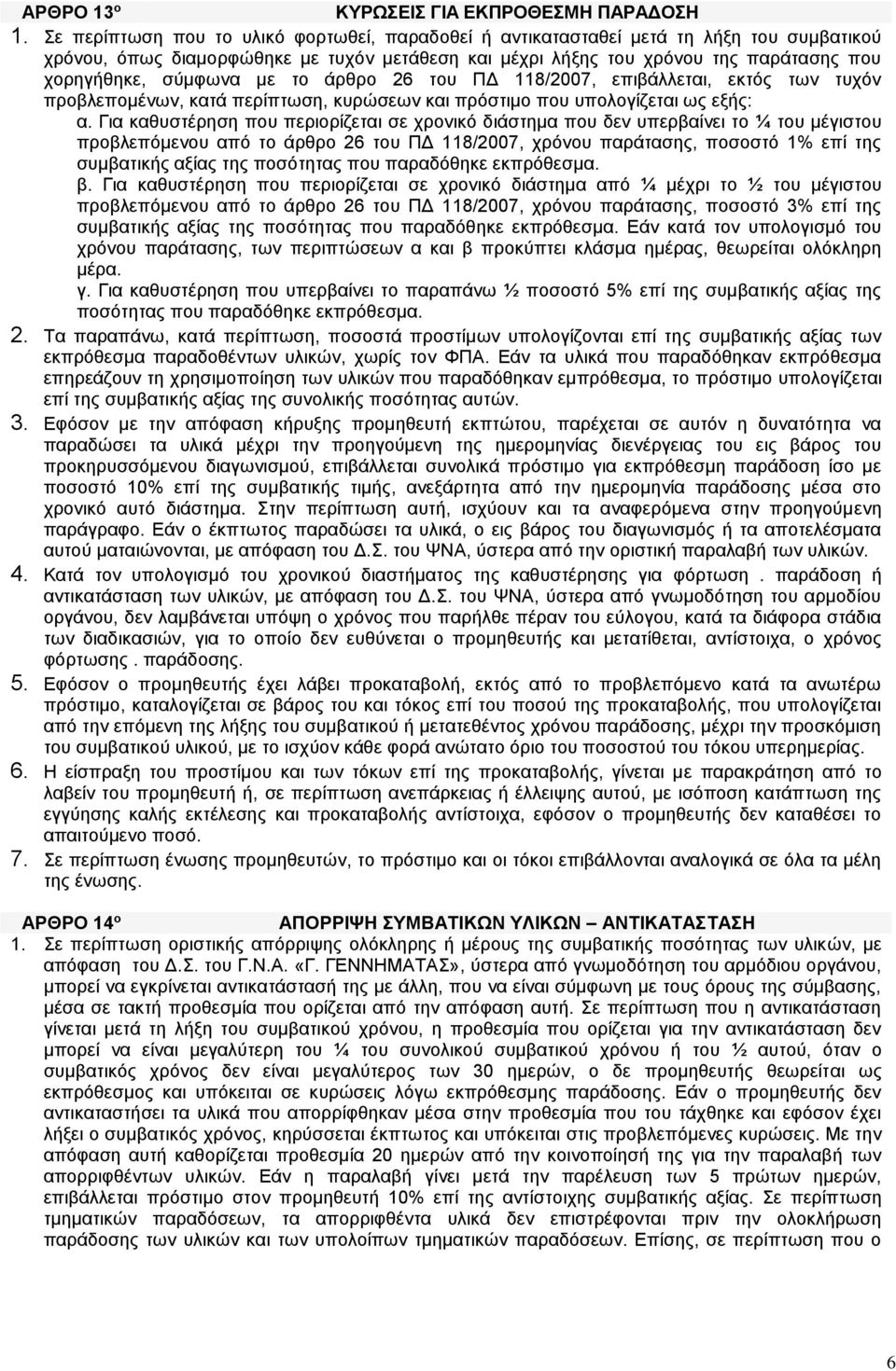 με το άρθρο 26 του ΠΔ 118/2007, επιβάλλεται, εκτός των τυχόν προβλεπομένων, κατά περίπτωση, κυρώσεων και πρόστιμο που υπολογίζεται ως εξής: α.