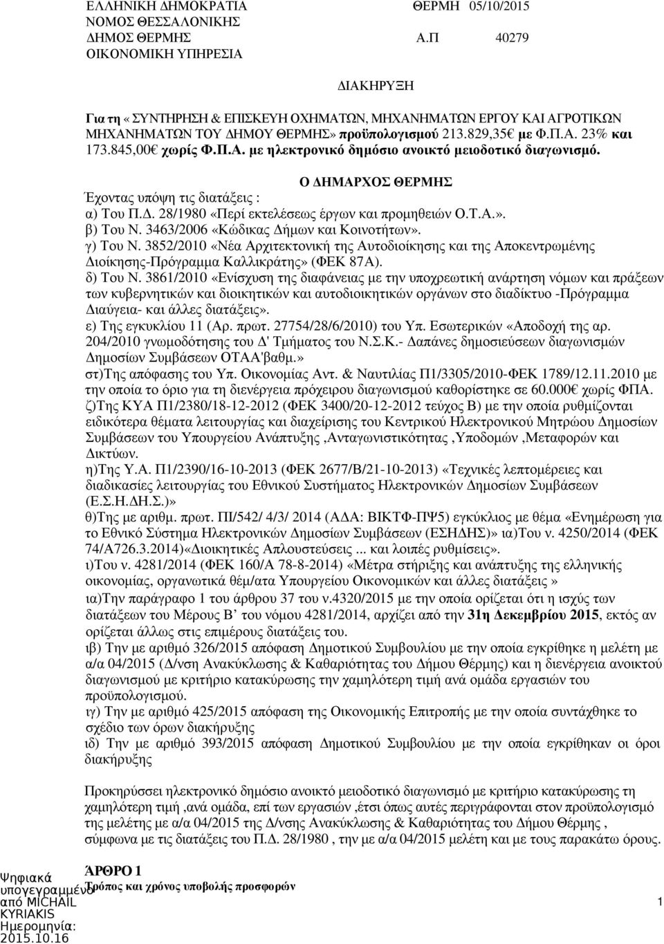 Π.Α. µε ηλεκτρονικό δηµόσιο ανοικτό µειοδοτικό διαγωνισµό. Ο ΗΜΑΡΧΟΣ ΘΕΡΜΗΣ Έχοντας υπόψη τις διατάξεις : α) Του Π.. 28/1980 «Περί εκτελέσεως έργων και προµηθειών Ο.Τ.Α.». β) Του Ν.