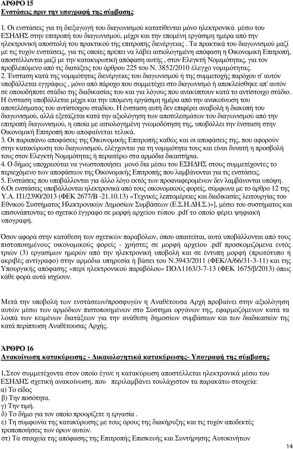 πρακτικού της επιτροπής διενέργειας.