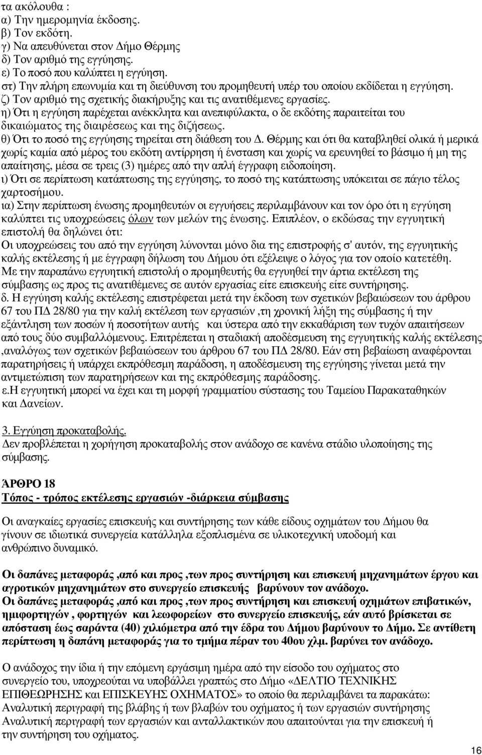 η) Ότι η εγγύηση παρέχεται ανέκκλητα και ανεπιφύλακτα, ο δε εκδότης παραιτείται του δικαιώµατος της διαιρέσεως και της διζήσεως. θ) Ότι το ποσό της εγγύησης τηρείται στη διάθεση του.