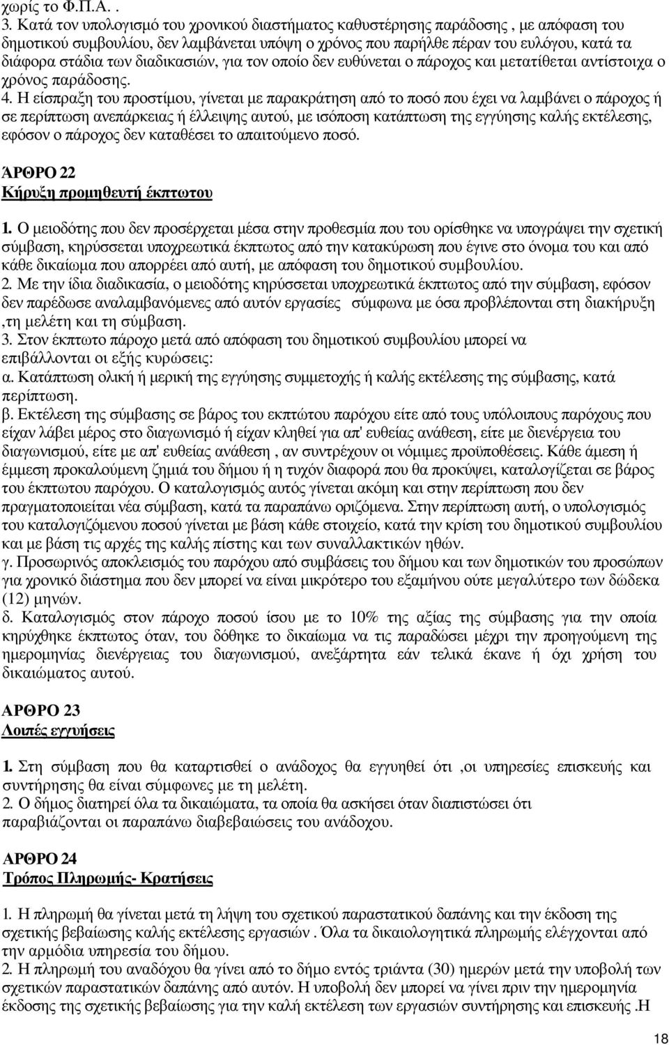 διαδικασιών, για τον οποίο δεν ευθύνεται ο πάροχος και µετατίθεται αντίστοιχα ο χρόνος παράδοσης. 4.