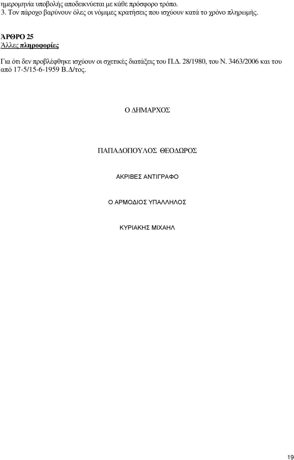 ΆΡΘΡΟ 25 Άλλες πληροφορίες Για ότι δεν προβλέφθηκε ισχύουν οι σχετικές διατάξεις του Π.