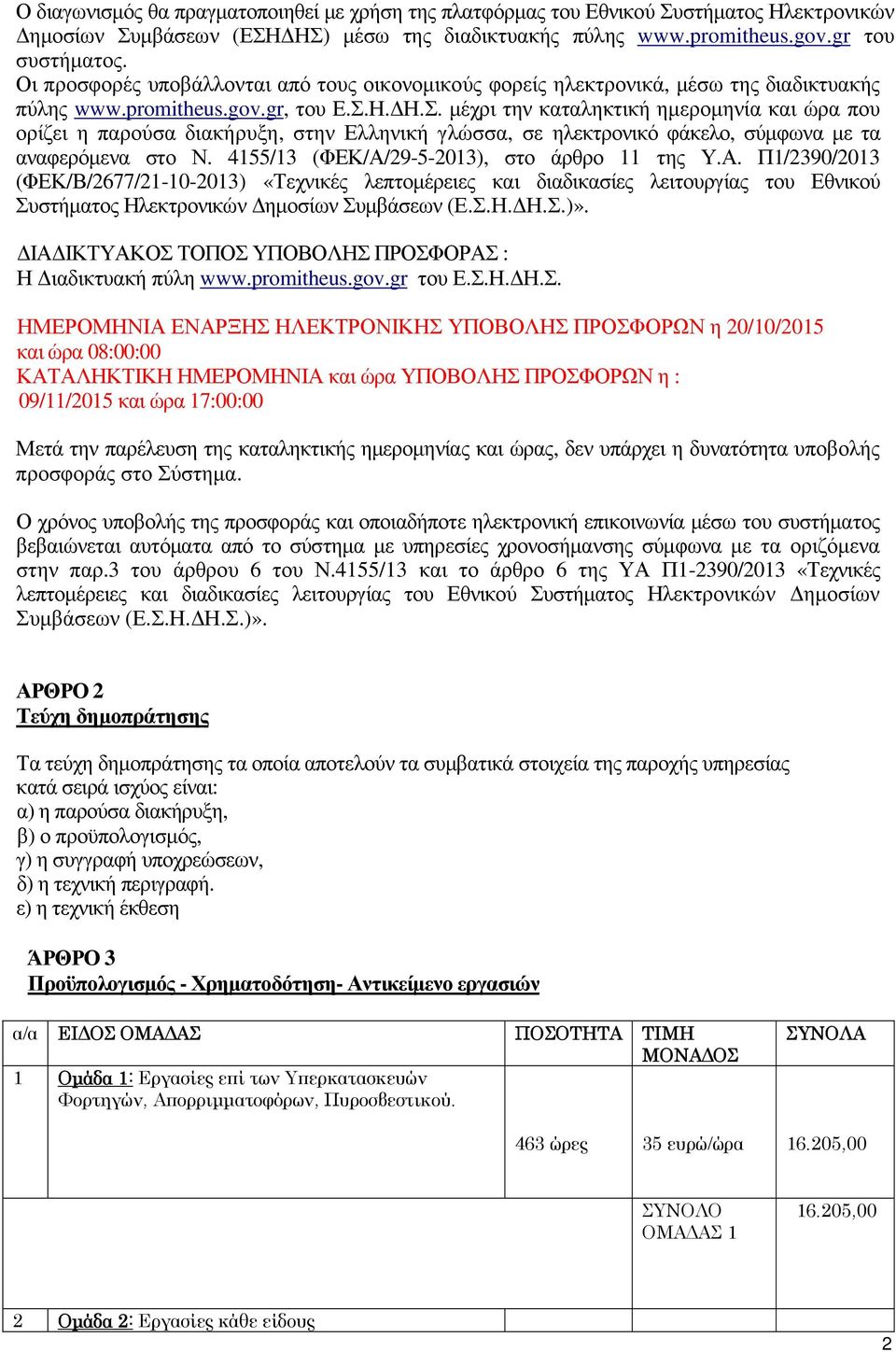 Η. Η.Σ. µέχρι την καταληκτική ηµεροµηνία και ώρα που ορίζει η παρούσα διακήρυξη, στην Ελληνική γλώσσα, σε ηλεκτρονικό φάκελο, σύµφωνα µε τα αναφερόµενα στο Ν.