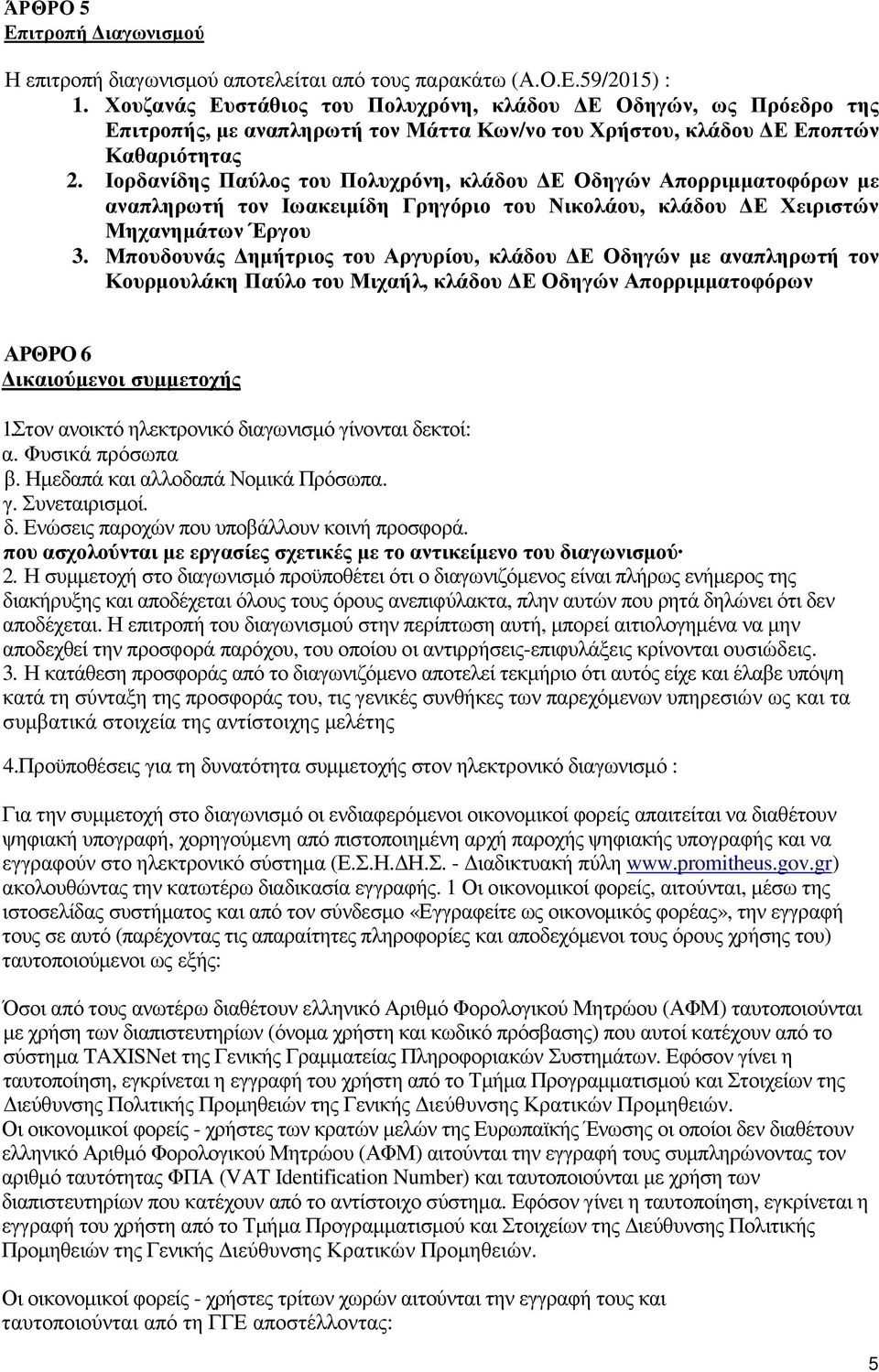 Ιορδανίδης Παύλος του Πολυχρόνη, κλάδου Ε Οδηγών Απορριµµατοφόρων µε αναπληρωτή τον Ιωακειµίδη Γρηγόριο του Νικολάου, κλάδου Ε Χειριστών Μηχανηµάτων Έργου 3.