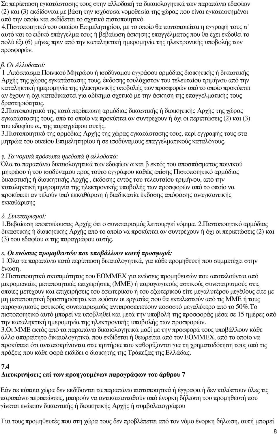 Πιστοποιητικό του οικείου Επιµελητηρίου, µε το οποίο θα πιστοποιείται η εγγραφή τους σ' αυτό και το ειδικό επάγγελµα τους ή βεβαίωση άσκησης επαγγέλµατος που θα έχει εκδοθεί το πολύ έξι (6) µήνες