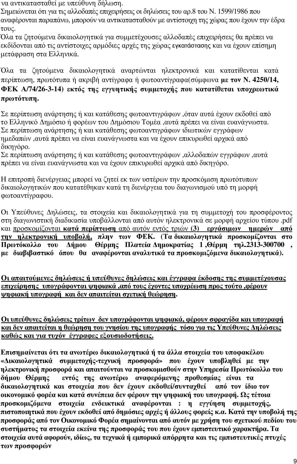 Όλα τα ζητούµενα δικαιολογητικά για συµµετέχουσες αλλοδαπές επιχειρήσεις θα πρέπει να εκδίδονται από τις αντίστοιχες αρµόδιες αρχές της χώρας εγκατάστασης και να έχουν επίσηµη µετάφραση στα Ελληνικά.