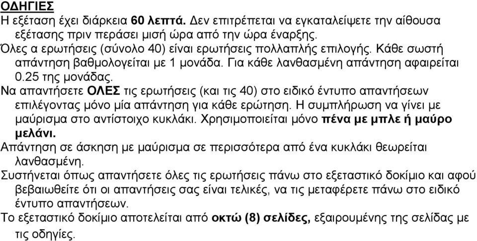 Να απαντήσετε ΟΛΕΣ τις ερωτήσεις (και τις 40) στο ειδικό έντυπο απαντήσεων επιλέγοντας μόνο μία απάντηση για κάθε ερώτηση. Η συμπλήρωση να γίνει με μαύρισμα στο αντίστοιχο κυκλάκι.