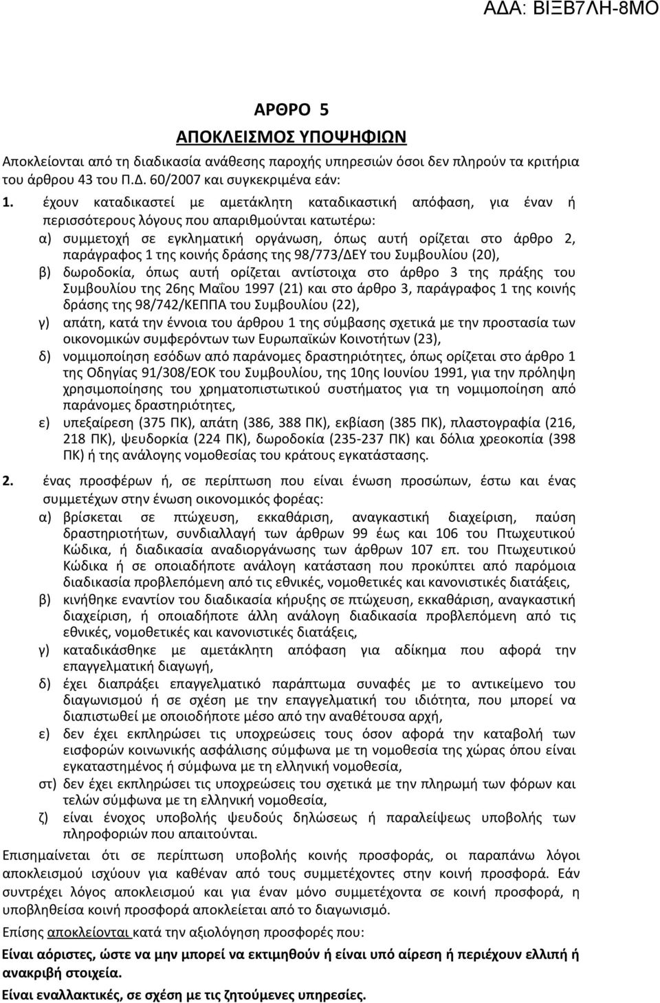 της κοινής δράσης της 98/773/ΔΕΥ του Συμβουλίου (20), β) δωροδοκία, όπως αυτή ορίζεται αντίστοιχα στο άρθρο 3 της πράξης του Συμβουλίου της 26ης Μαΐου 1997 (21) και στο άρθρο 3, παράγραφος 1 της