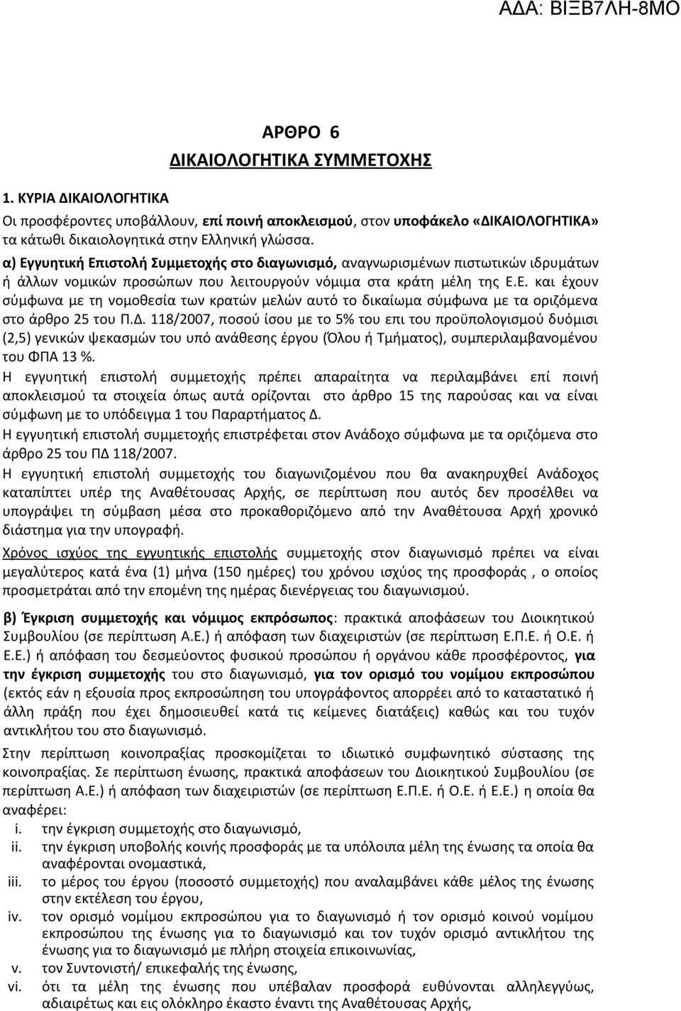 Δ. 118/2007, ποσού ίσου με το 5% του επι του προϋπολογισμού δυόμισι (2,5) γενικών ψεκασμών του υπό ανάθεσης έργου (Όλου ή Τμήματος), συμπεριλαμβανομένου του ΦΠΑ 13 %.