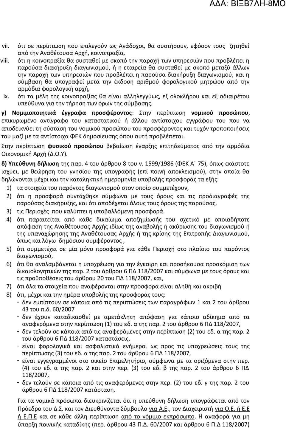 παρούσα διακήρυξη διαγωνισμού, και η σύμβαση θα υπογραφεί μετά την έκδοση αριθμού φορολογικού μητρώου από την αρμόδια φορολογική αρχή, ix.