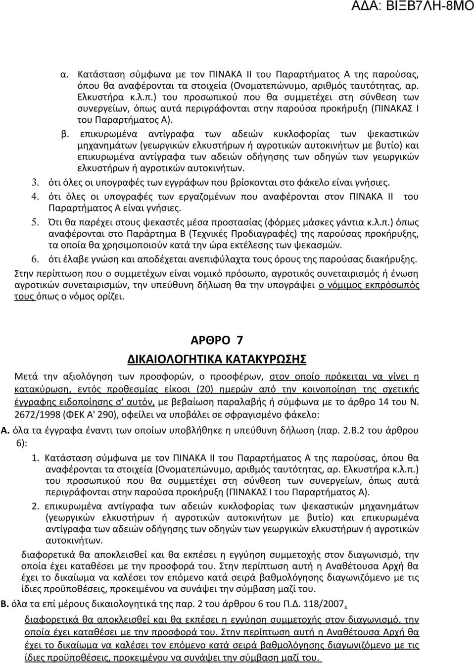 β. επικυρωμένα αντίγραφα των αδειών κυκλοφορίας των ψεκαστικών μηχανημάτων (γεωργικών ελκυστήρων ή αγροτικών αυτοκινήτων με βυτίο) και επικυρωμένα αντίγραφα των αδειών οδήγησης των οδηγών των