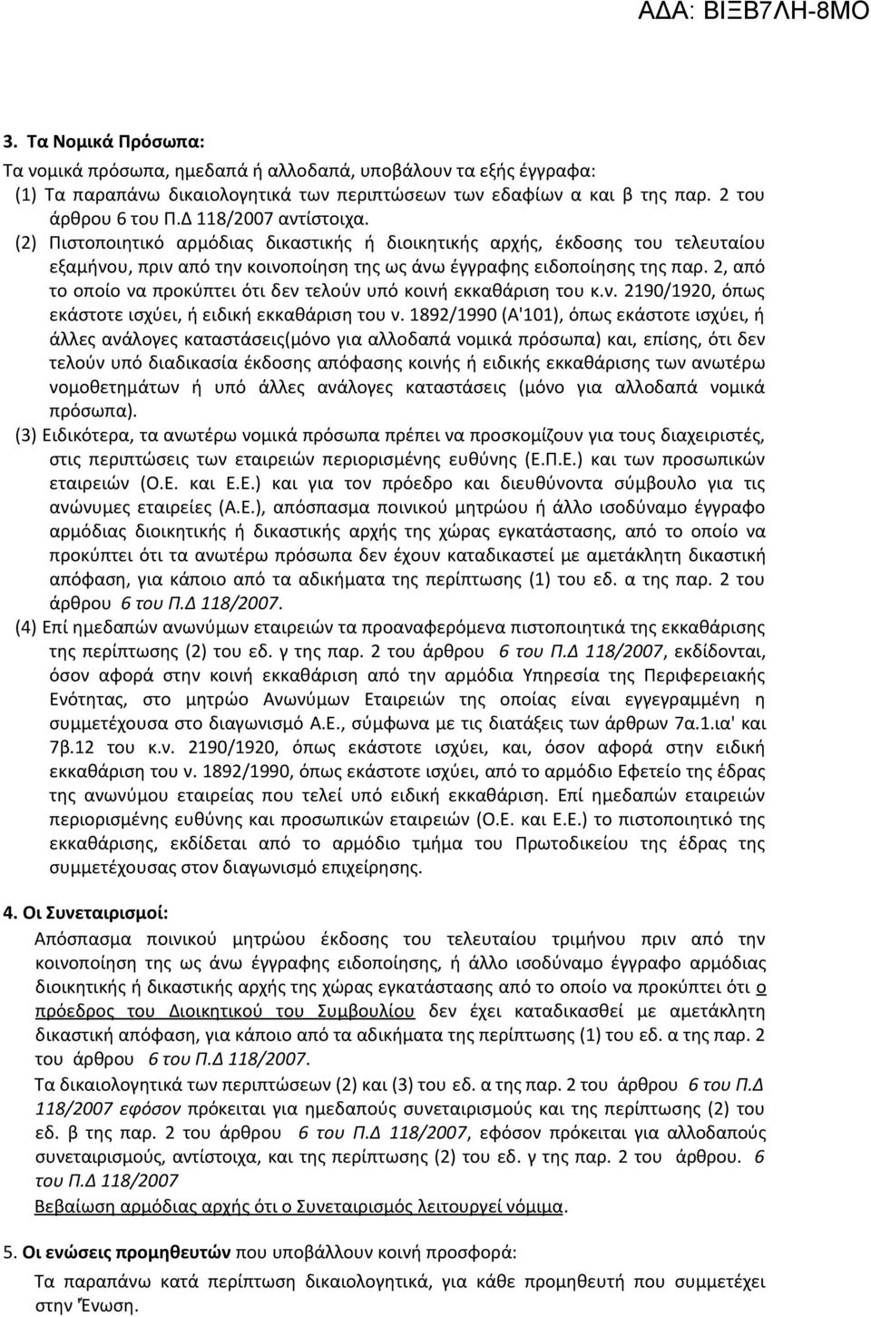 2, από το οποίο να προκύπτει ότι δεν τελούν υπό κοινή εκκαθάριση του κ.ν. 2190/1920, όπως εκάστοτε ισχύει, ή ειδική εκκαθάριση του ν.