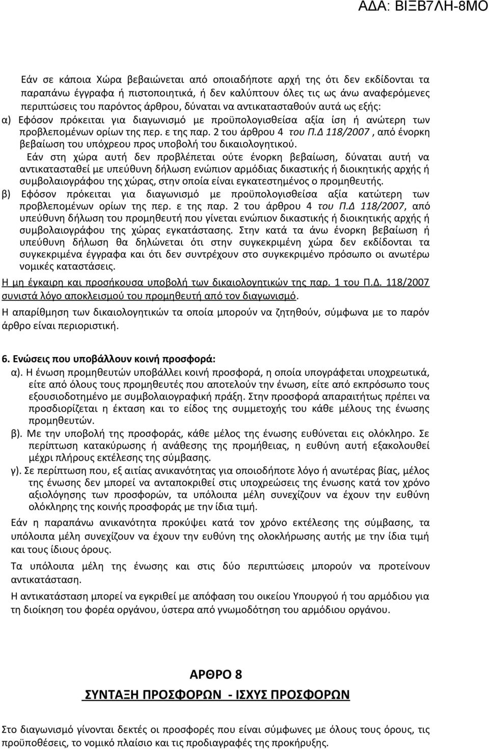 Δ 118/2007, από ένορκη βεβαίωση του υπόχρεου προς υποβολή του δικαιολογητικού.