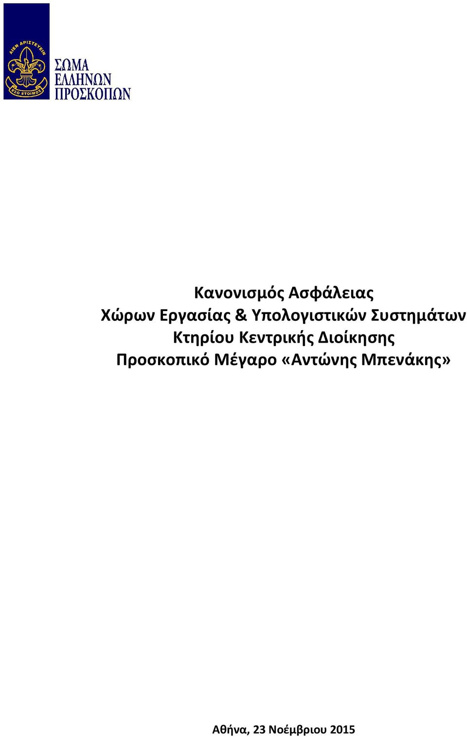 Κεντρικήσ Διοίκηςησ Προςκοπικό Μέγαρο