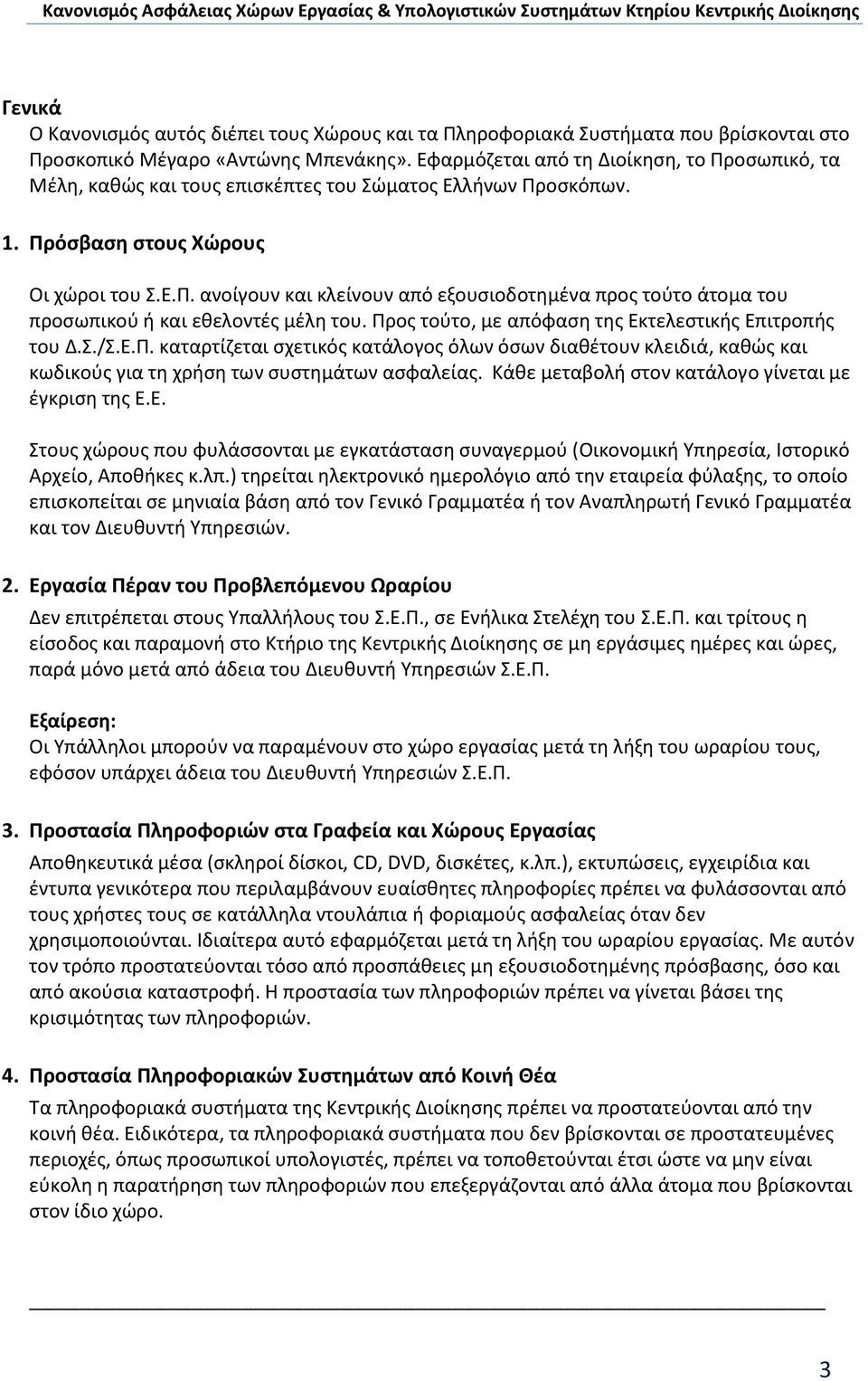 Προσ τοφτο, με απόφαςθ τθσ Εκτελεςτικισ Επιτροπισ του Δ.Σ./Σ.Ε.Π. καταρτίηεται ςχετικόσ κατάλογοσ όλων όςων διακζτουν κλειδιά, κακώσ και κωδικοφσ για τθ χριςθ των ςυςτθμάτων αςφαλείασ.