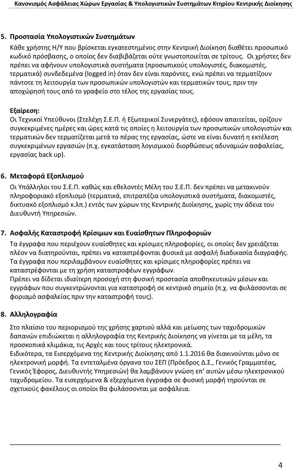 λειτουργία των προςωπικών υπολογιςτών και τερματικών τουσ, πριν τθν αποχώρθςι τουσ από το γραφείο ςτο τζλοσ τθσ εργαςίασ τουσ. Εξαίρεςη: Οι Τεχνικοί Υπεφκυνοι (Στελζχθ Σ.Ε.Π.