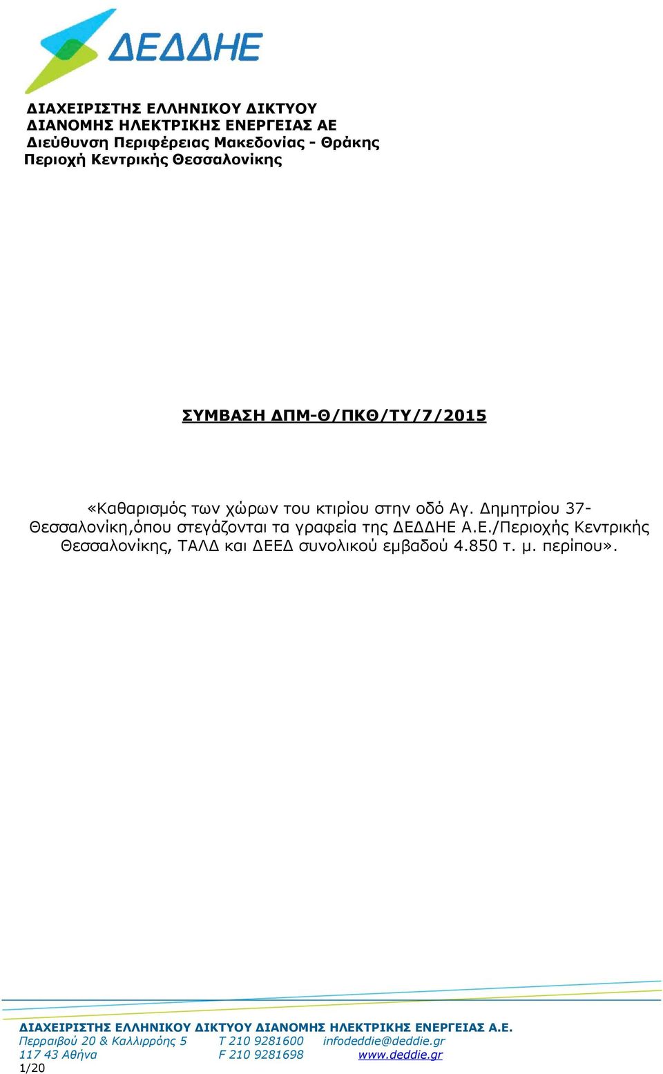 Δημητρίου 37- Θεσσαλονίκη,όπου στεγάζονται τα γραφεία της ΔΕΔΔΗΕ Α.Ε./Περιοχής Κεντρικής Θεσσαλονίκης, ΤΑΛΔ και ΔΕΕΔ συνολικού εμβαδού 4.