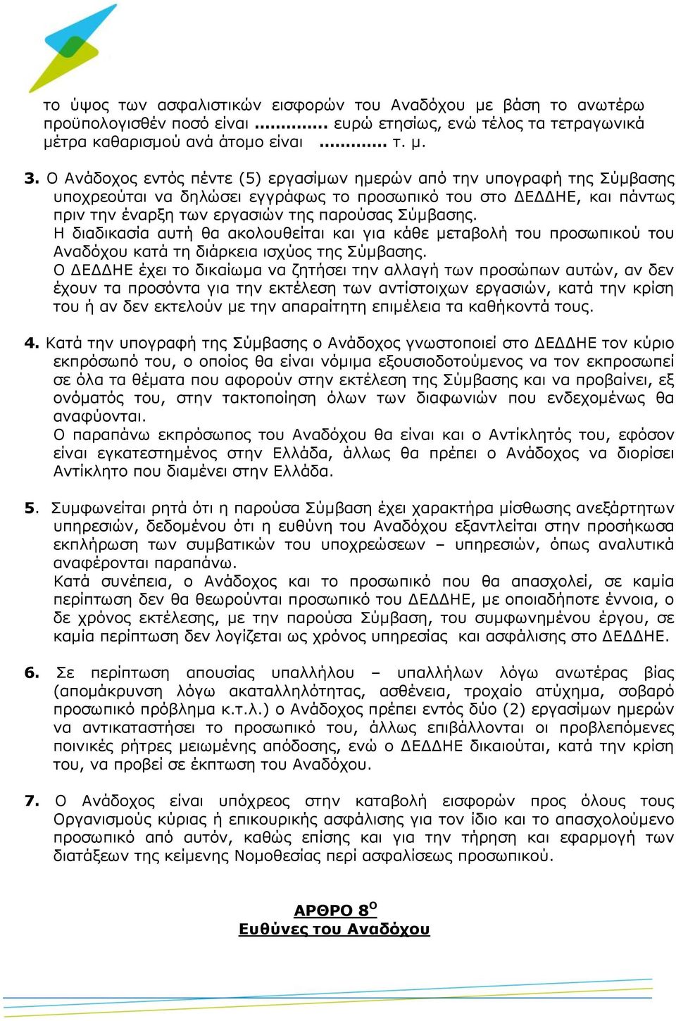 Η διαδικασία αυτή θα ακολουθείται και για κάθε μεταβολή του προσωπικού του Αναδόχου κατά τη διάρκεια ισχύος της Σύμβασης.