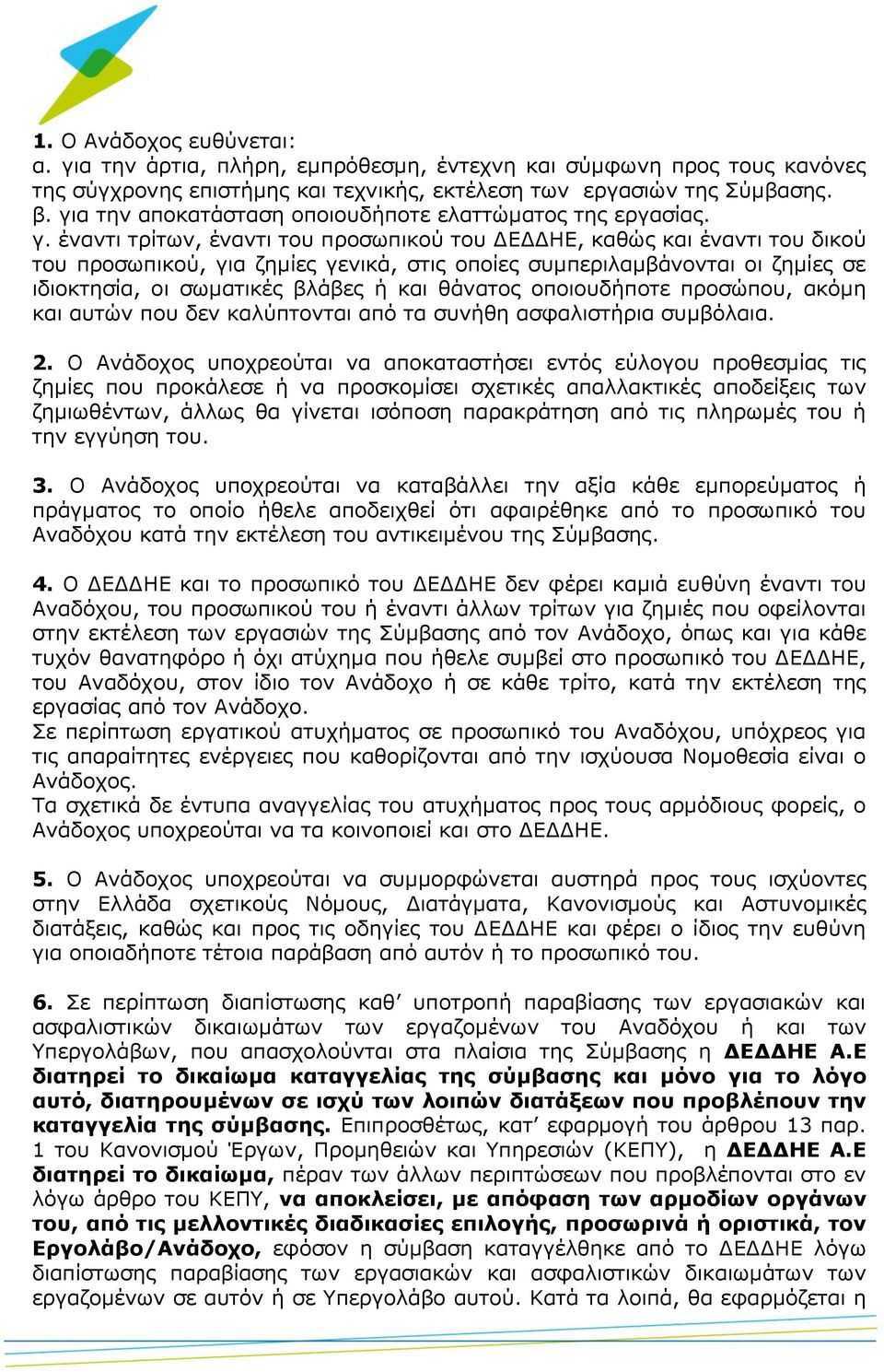 έναντι τρίτων, έναντι του προσωπικού του ΔΕΔΔΗΕ, καθώς και έναντι του δικού του προσωπικού, για ζημίες γενικά, στις οποίες συμπεριλαμβάνονται οι ζημίες σε ιδιοκτησία, οι σωματικές βλάβες ή και