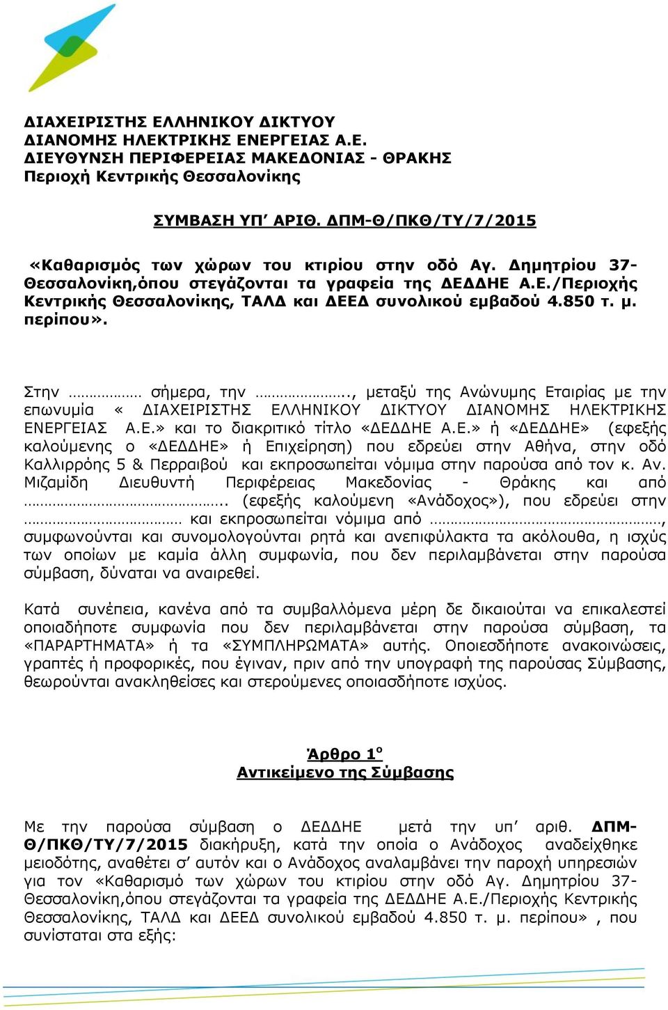 850 τ. μ. περίπου». Στην σήμερα, την.., μεταξύ της Ανώνυμης Ετ