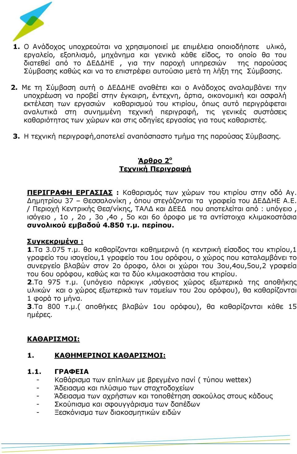 Με τη Σύμβαση αυτή ο ΔΕΔΔΗΕ αναθέτει και ο Ανάδοχος αναλαμβάνει την υποχρέωση να προβεί στην έγκαιρη, έντεχνη, άρτια, οικονομική και ασφαλή εκτέλεση των εργασιών καθαρισμού του κτιρίου, όπως αυτό