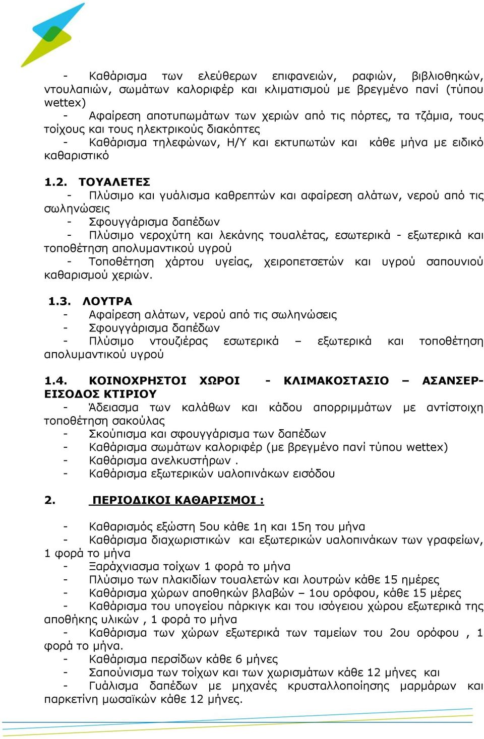 ΤΟΥΑΛΕΤΕΣ - Πλύσιμο και γυάλισμα καθρεπτών και αφαίρεση αλάτων, νερού από τις σωληνώσεις - Σφουγγάρισμα δαπέδων - Πλύσιμο νεροχύτη και λεκάνης τουαλέτας, εσωτερικά - εξωτερικά και τοποθέτηση