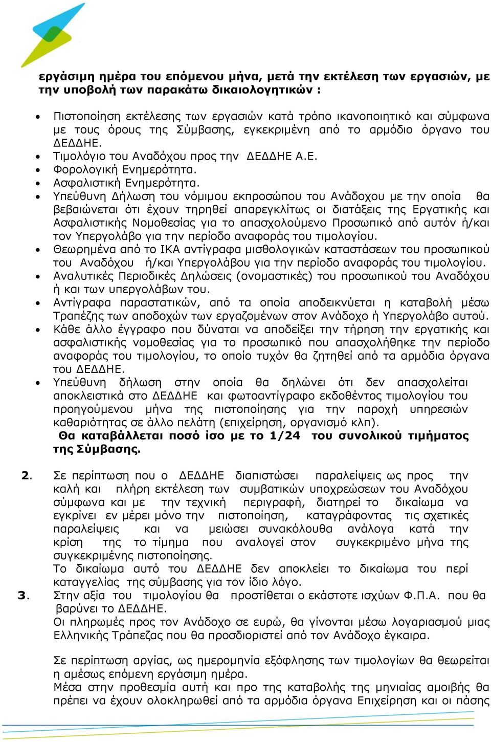 Υπεύθυνη Δήλωση του νόμιμου εκπροσώπου του Ανάδοχου με την οποία θα βεβαιώνεται ότι έχουν τηρηθεί απαρεγκλίτως οι διατάξεις της Εργατικής και Ασφαλιστικής Νομοθεσίας για το απασχολούμενο Προσωπικό