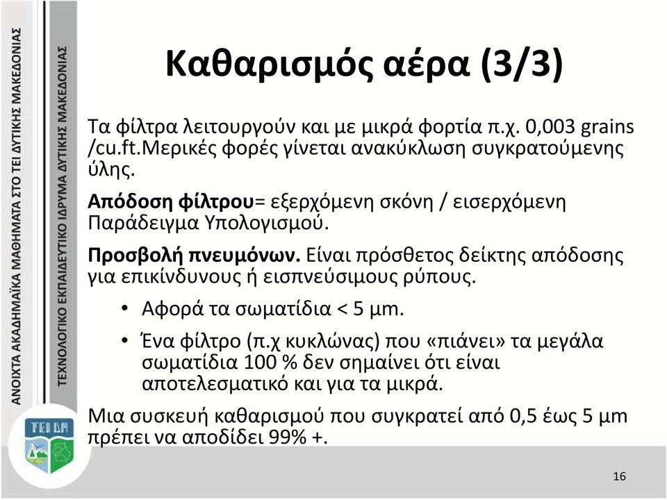 Προσβολή πνευμόνων. Είναι πρόσθετος δείκτης απόδοσης για επικίνδυνους ή εισπνεύσιμους ρύπους. Αφορά τα σωματίδια < 5 μm. Ένα φίλτρο (π.