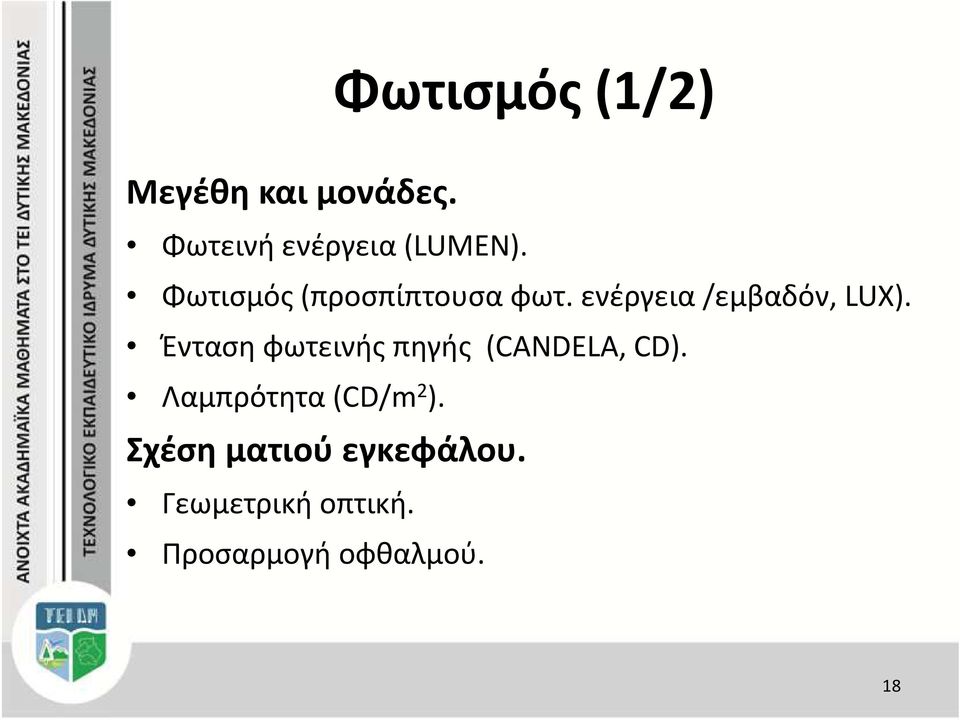 Ένταση φωτεινής πηγής (CANDELA, CD). Λαμπρότητα (CD/m 2 ).