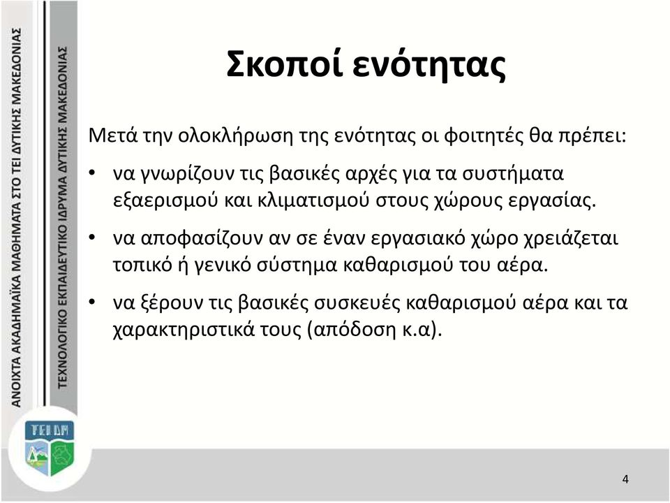 να αποφασίζουν αν σε έναν εργασιακό χώρο χρειάζεται τοπικό ή γενικό σύστημα καθαρισμού