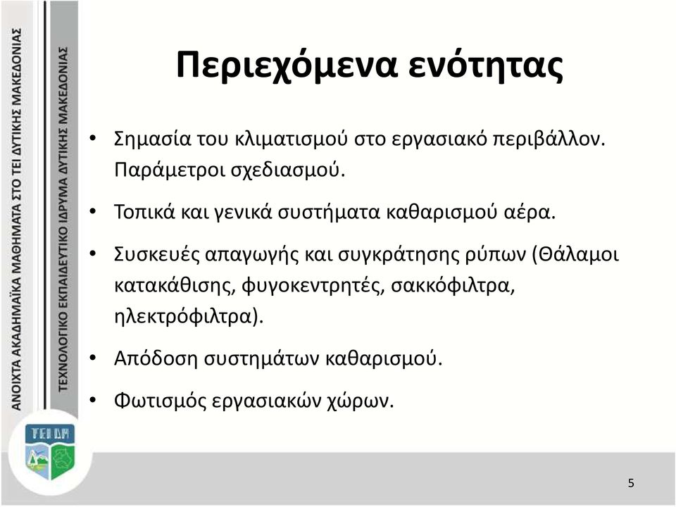 Συσκευές απαγωγής και συγκράτησης ρύπων (Θάλαμοι κατακάθισης,