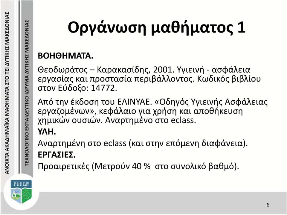 Από την έκδοση του ΕΛΙΝΥΑΕ.