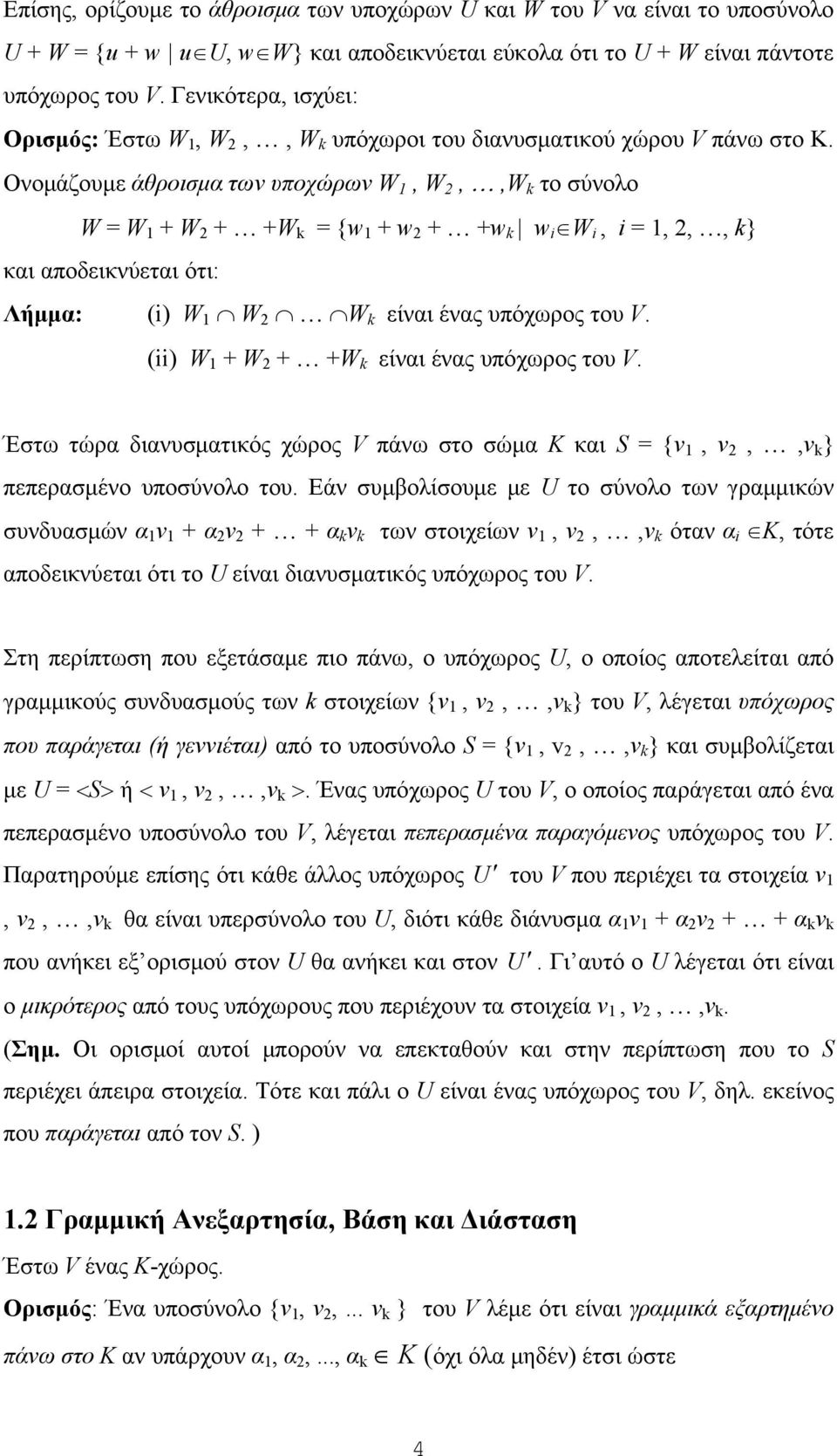 Ονομάζουμε άθροισμα των υποχώρων W, W 2,,W k το σύνολο W = W + W 2 + +W k = {w + w 2 + +w k w i W i, i =, 2,, k} και αποδεικνύεται ότι: Λήμμα: (i) W W 2 W k είναι ένας υπόχωρος του V.