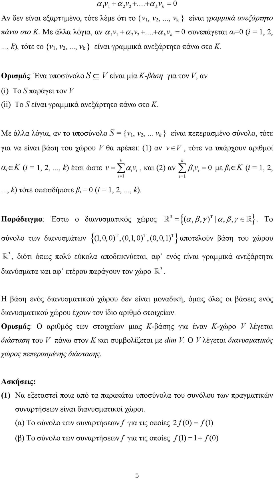 Ορισμός: Ένα υποσύνολο S V είναι μία Κ-βάση για τον V, αν (i) Το S παράγει τον V (ii) To S είναι γραμμικά ανεξάρτητο πάνω στο Κ. Με άλλα λόγια, αν το υποσύνολο S = {v, v 2,.