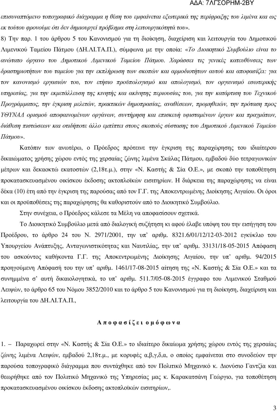 τµου ( Η.ΛΙ.ΤΑ.Π.), σύµφωνα µε την οποία: «Το ιοικητικό Συµβούλιο είναι το ανώτατο όργανο του ηµοτικού Λιµενικού Ταµείου Πάτµου.