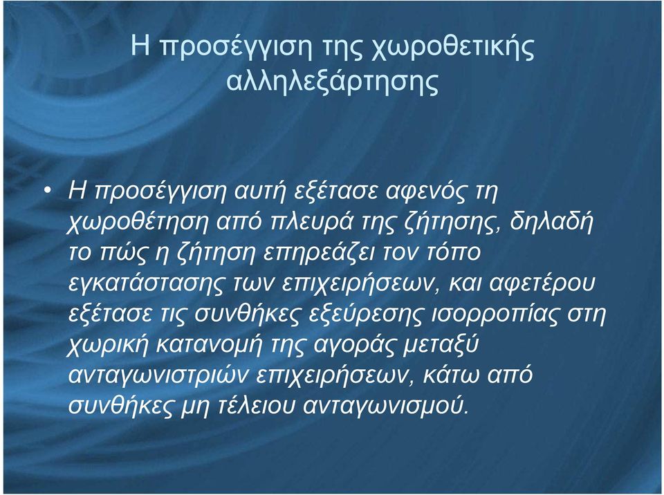 εγκατάστασης των επιχειρήσεων, και αφετέρου εξέτασε τις συνθήκες εξεύρεσης ισορροπίας