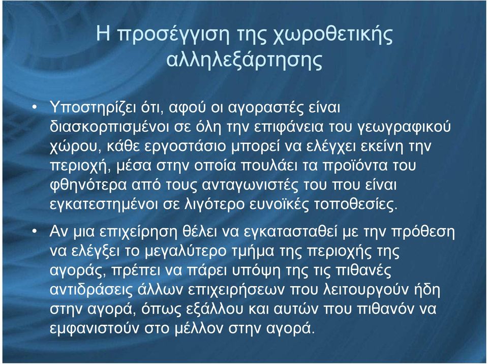 λιγότερο ευνοϊκές τοποθεσίες.