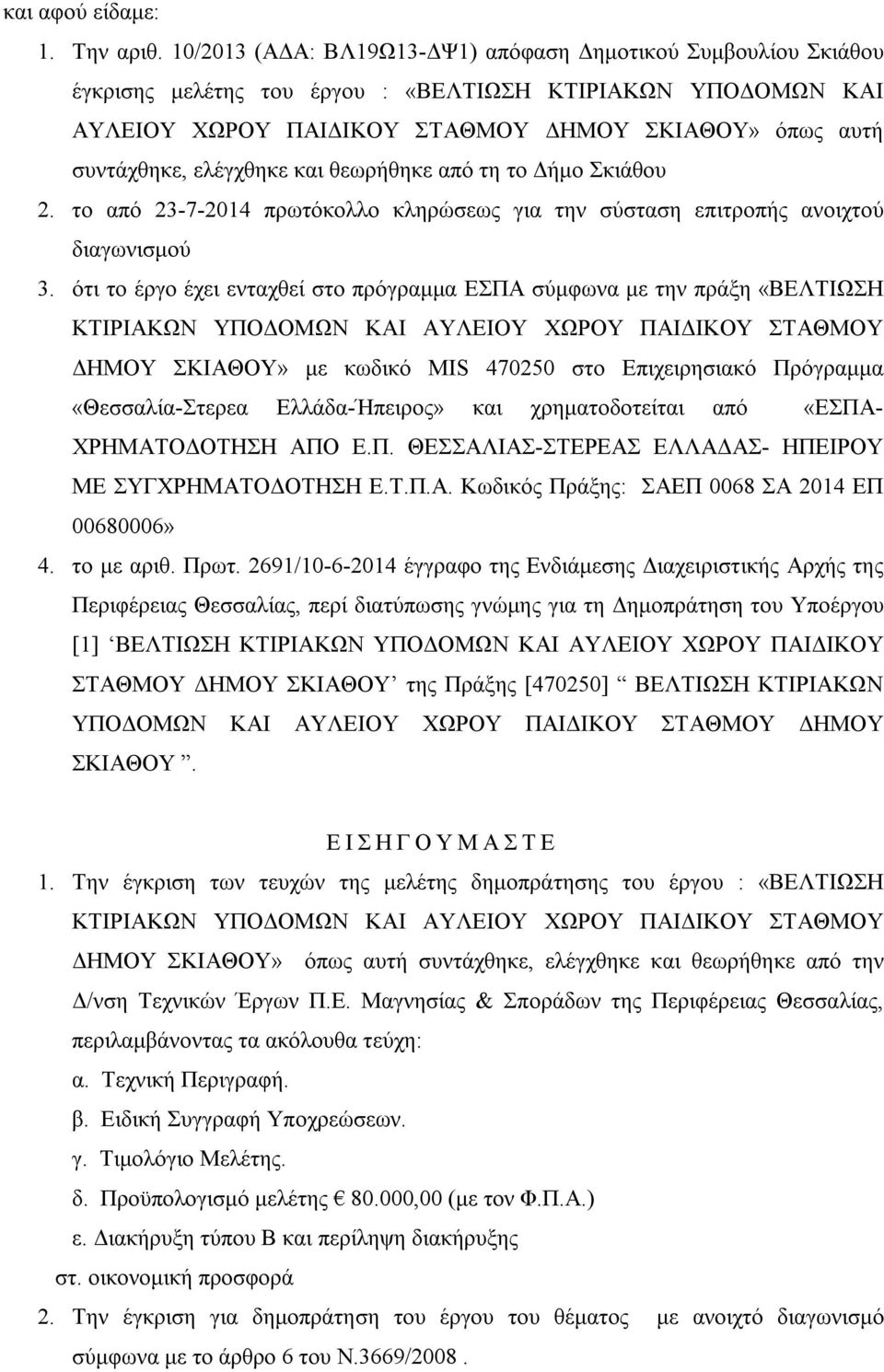 ελέγχθηκε και θεωρήθηκε από τη το Δήμο Σκιάθου 2. το από 23-7-2014 πρωτόκολλο κληρώσεως για την σύσταση επιτροπής ανοιχτού διαγωνισμού 3.