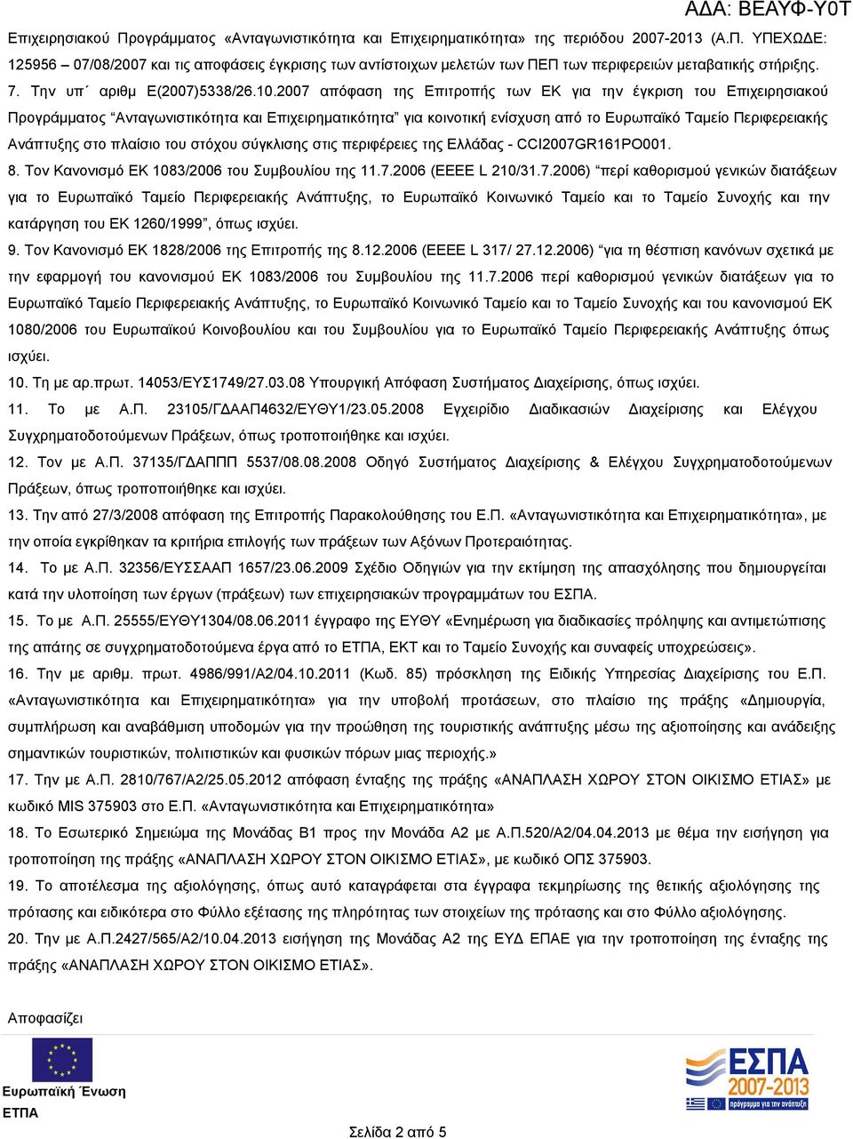 2007 απόφαση της Επιτροπής των ΕΚ για την έγκριση του Επιχειρησιακού Προγράμματος Ανταγωνιστικότητα και Επιχειρηματικότητα για κοινοτική ενίσχυση από το Ευρωπαϊκό Ταμείο Περιφερειακής Ανάπτυξης στο