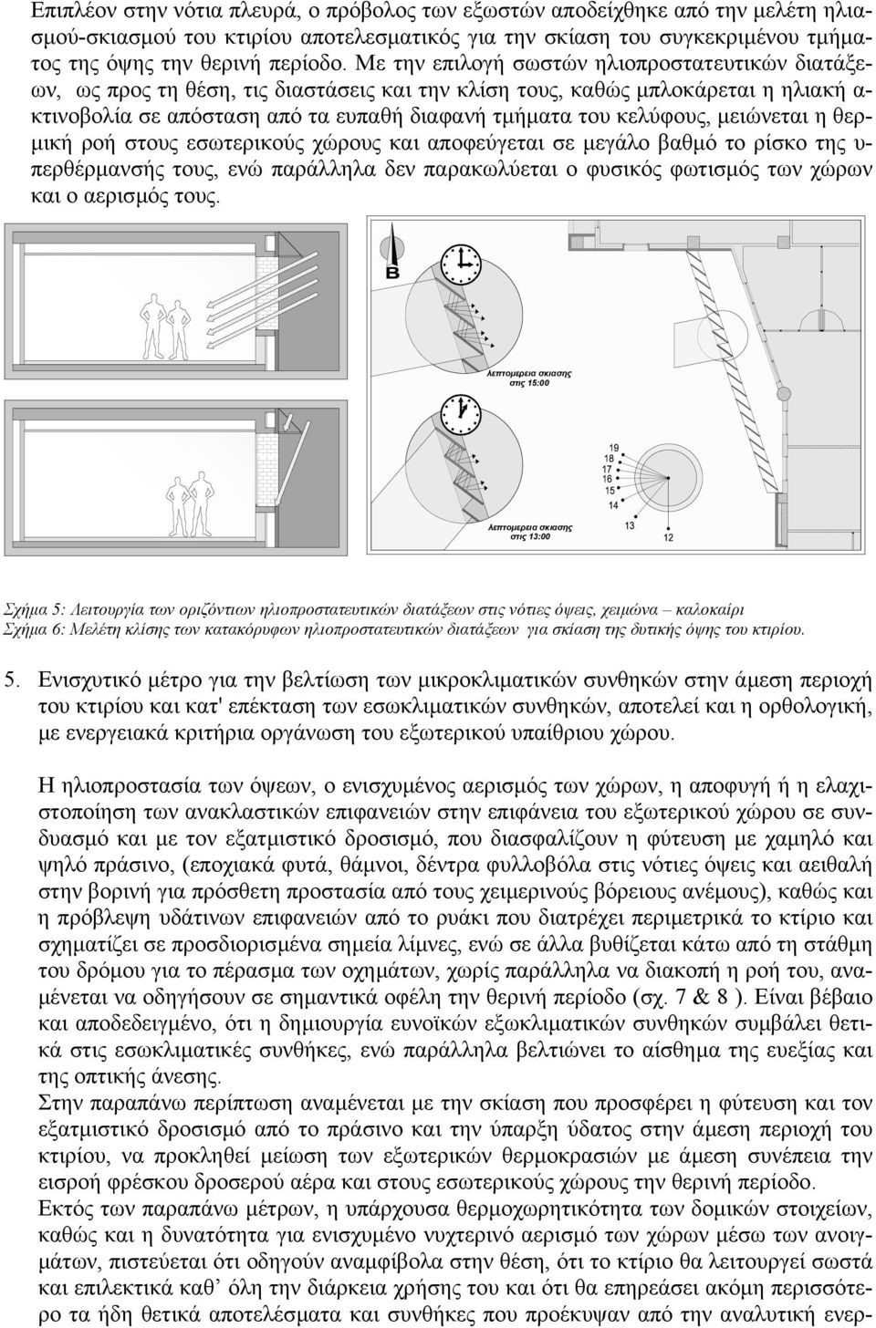 κελύφους, µειώνεται η θερ- µική ροή στους εσωτερικούς χώρους και αποφεύγεται σε µεγάλο βαθµό το ρίσκο της υ- περθέρµανσής τους, ενώ παράλληλα δεν παρακωλύεται ο φυσικός φωτισµός των χώρων και ο