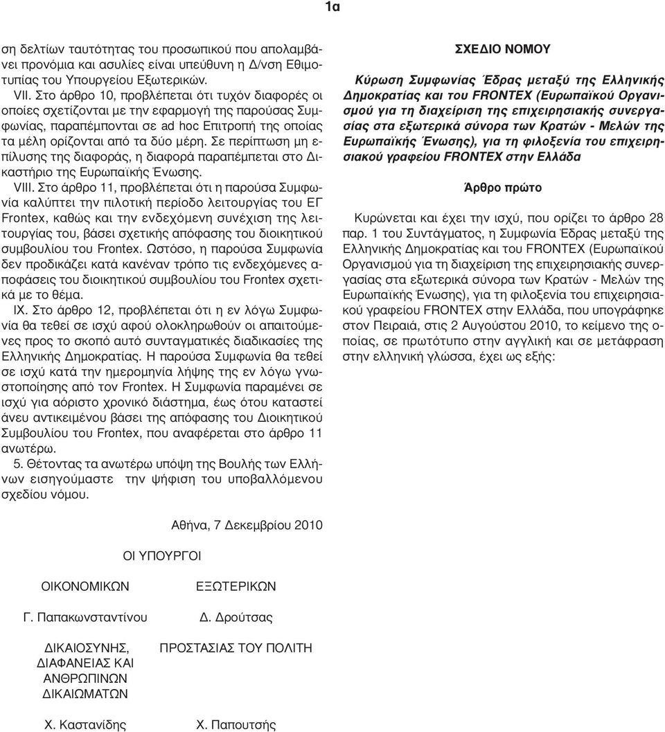 Σε περίπτωση µη ε- πίλυσης της διαφοράς, η διαφορά παραπέµπεται στο ικαστήριο της Ευρωπαϊκής Ένωσης. VIII.