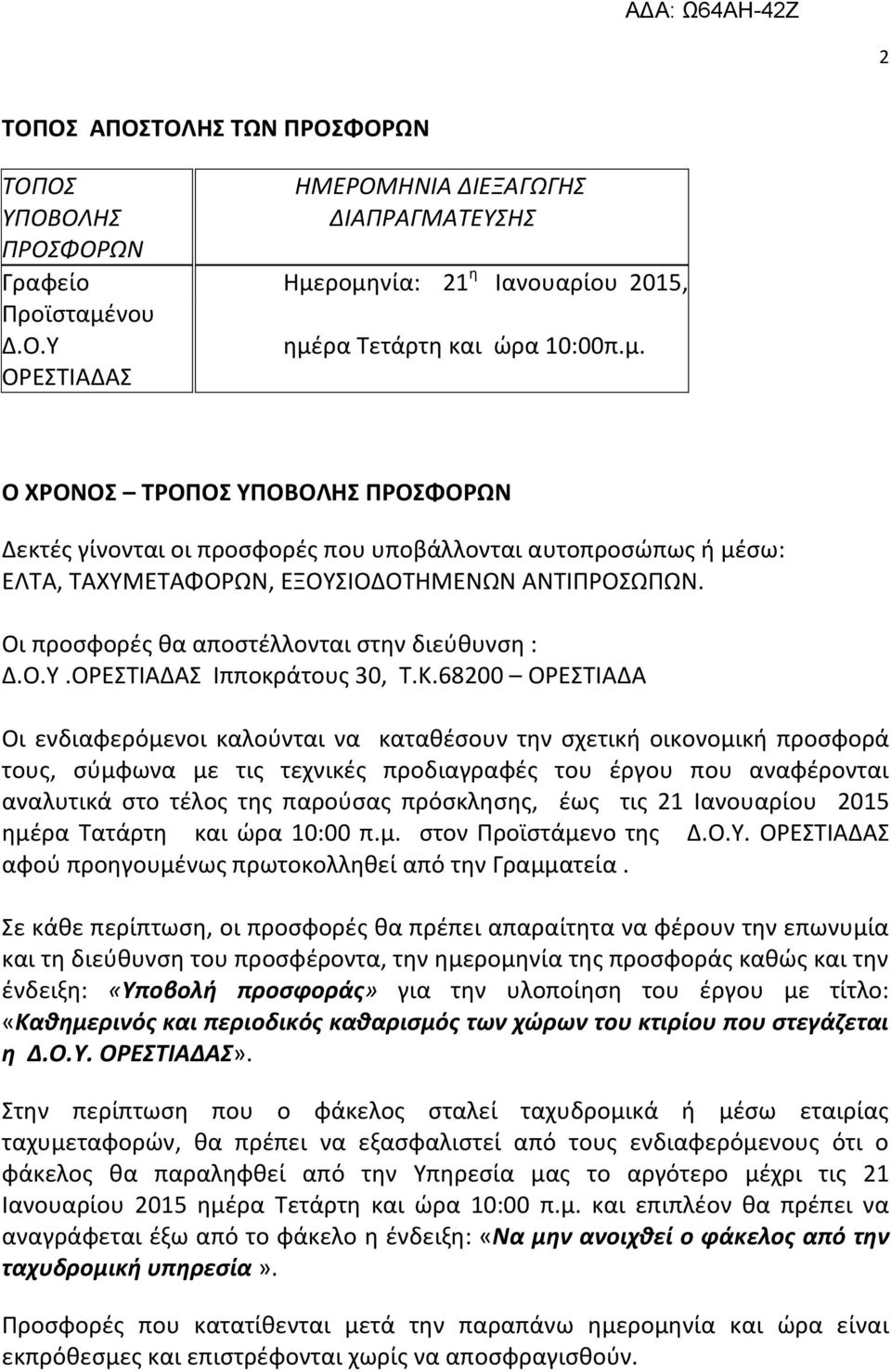 Οι προσφορές θα αποστέλλονται στην διεύθυνση : Δ.Ο.Υ.ΟΡΕΣΤΙΑΔΑΣ Ιπποκράτους 30, Τ.Κ.